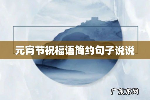 元宵节祝福语简约句子说说