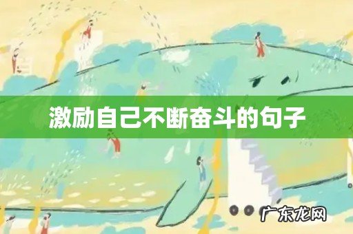 激励自己不断奋斗的句子