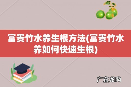 富贵竹水养如何快速生根 富贵竹水养生根方法