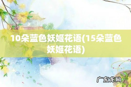 15朵蓝色妖姬花语 10朵蓝色妖姬花语
