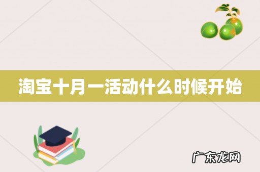 淘宝十月一活动什么时候开始