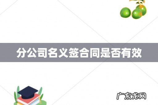 分公司名义签合同是否有效