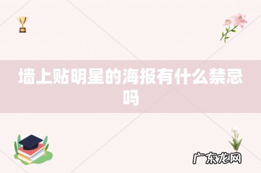 墙上贴明星的海报有什么禁忌吗