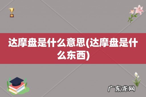 达摩盘是什么东西 达摩盘是什么意思