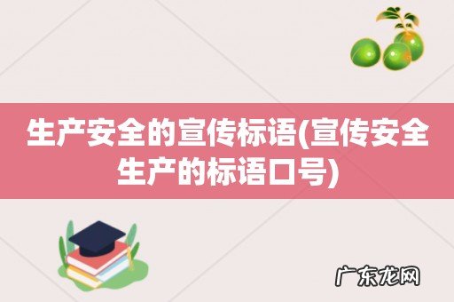 宣传安全生产的标语口号 生产安全的宣传标语