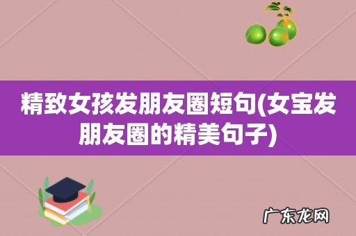 女宝发朋友圈的精美句子 精致女孩发朋友圈短句