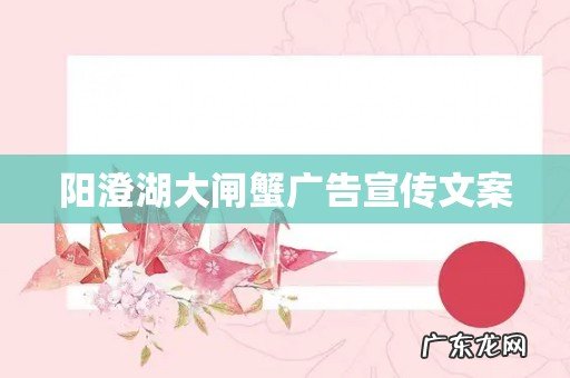 阳澄湖大闸蟹广告宣传文案