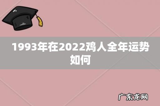 1993年在2022鸡人全年运势如何