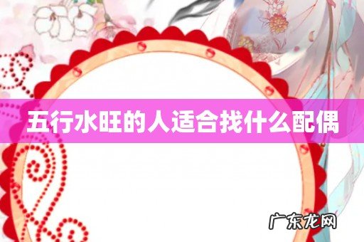 五行水旺的人适合找什么配偶