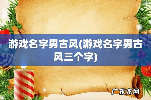 游戏名字男古风三个字 游戏名字男古风