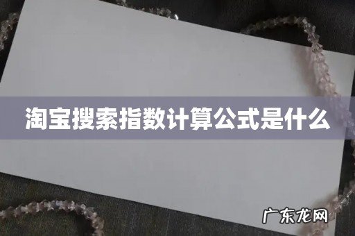 淘宝搜索指数计算公式是什么