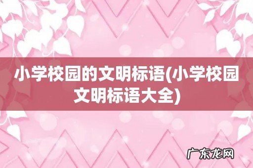 小学校园文明标语大全 小学校园的文明标语