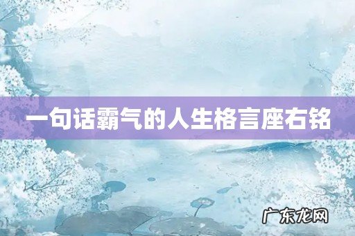 一句话霸气的人生格言座右铭