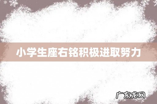 小学生座右铭积极进取努力