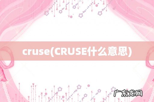 CRUSE什么意思 cruse