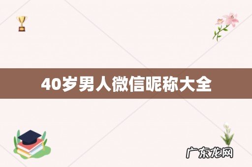40岁男人微信昵称大全