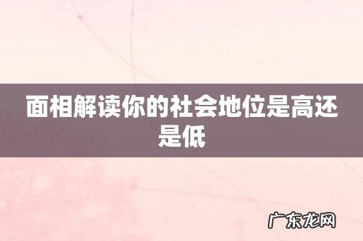 面相解读你的社会地位是高还是低