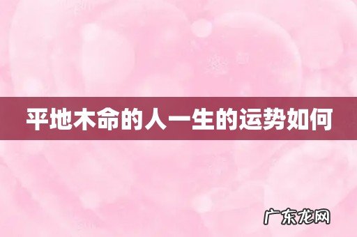 平地木命的人一生的运势如何