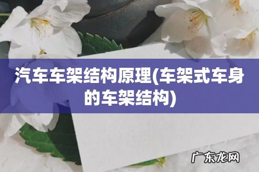 车架式车身的车架结构 汽车车架结构原理