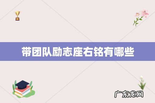 带团队励志座右铭有哪些