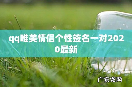 qq唯美情侣个性签名一对2020最新