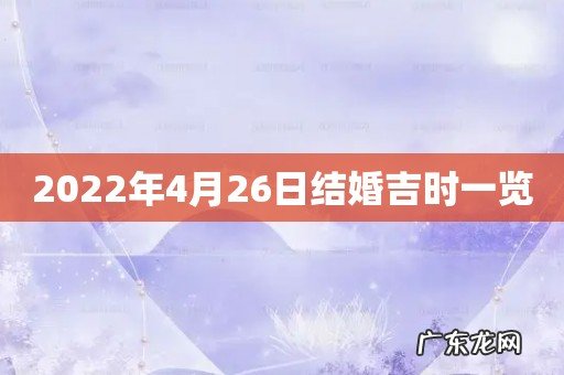 2022年4月26日结婚吉时一览