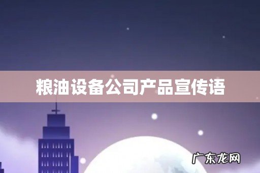 粮油设备公司产品宣传语