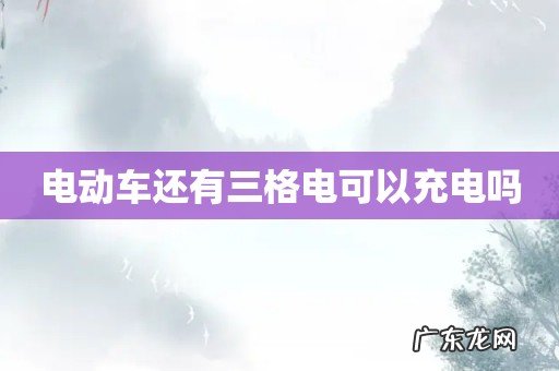电动车还有三格电可以充电吗