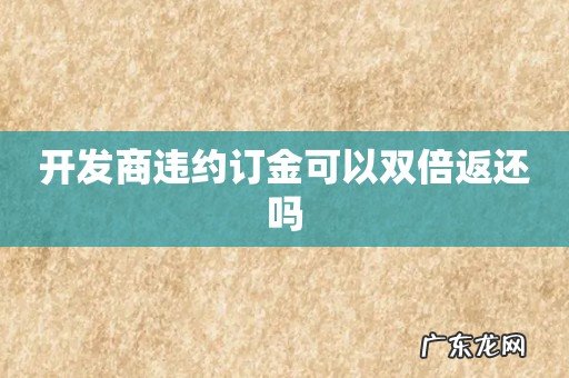开发商违约订金可以双倍返还吗