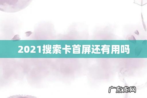 2021搜索卡首屏还有用吗