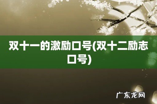 双十二励志口号 双十一的激励口号