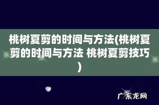 桃树夏剪的时间与方法 桃树夏剪技巧 桃树夏剪的时间与方法