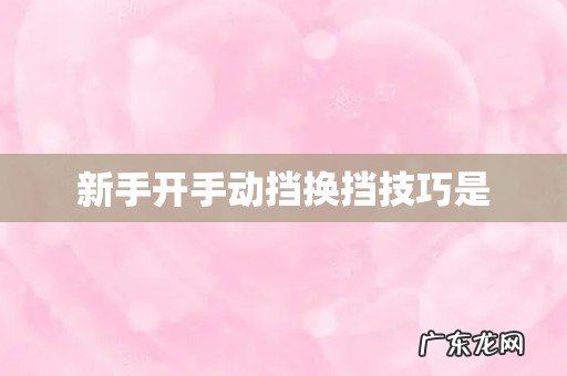 新手开手动挡换挡技巧是