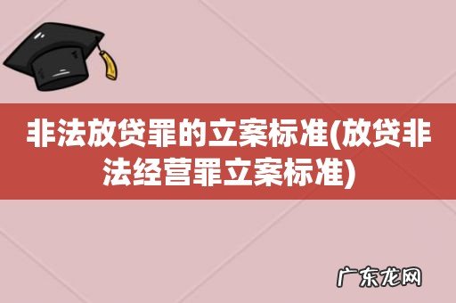 放贷非法经营罪立案标准 非法放贷罪的立案标准
