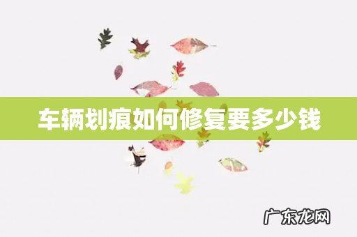 车辆划痕如何修复要多少钱