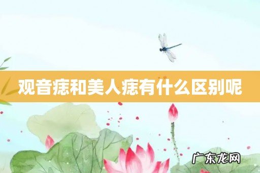 观音痣和美人痣有什么区别呢