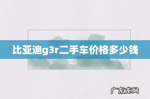比亚迪g3r二手车价格多少钱