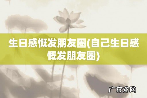 自己生日感慨发朋友圈 生日感慨发朋友圈