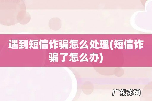 短信诈骗了怎么办 遇到短信诈骗怎么处理