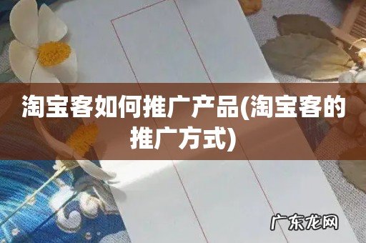 淘宝客的推广方式 淘宝客如何推广产品