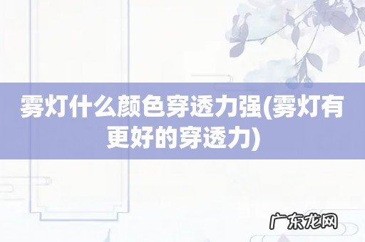 雾灯有更好的穿透力 雾灯什么颜色穿透力强