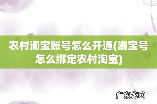 淘宝号怎么绑定农村淘宝 农村淘宝账号怎么开通