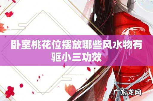 卧室桃花位摆放哪些风水物有驱小三功效