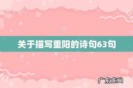 关于描写重阳的诗句63句