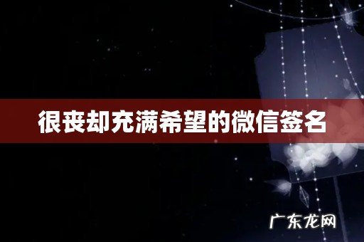 很丧却充满希望的微信签名