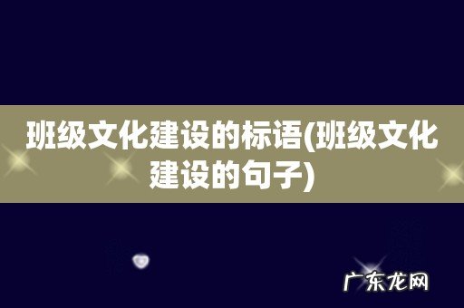 班级文化建设的句子 班级文化建设的标语