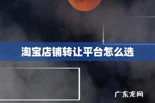淘宝店铺转让平台怎么选