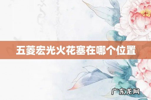 五菱宏光火花塞在哪个位置