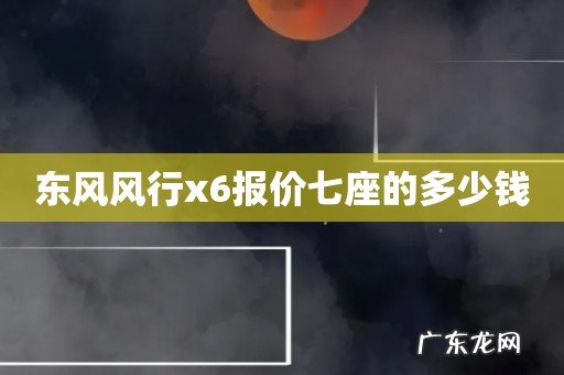 东风风行x6报价七座的多少钱