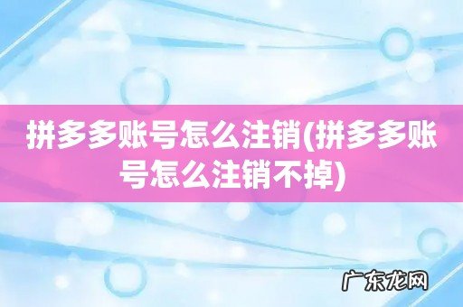 拼多多账号怎么注销不掉 拼多多账号怎么注销